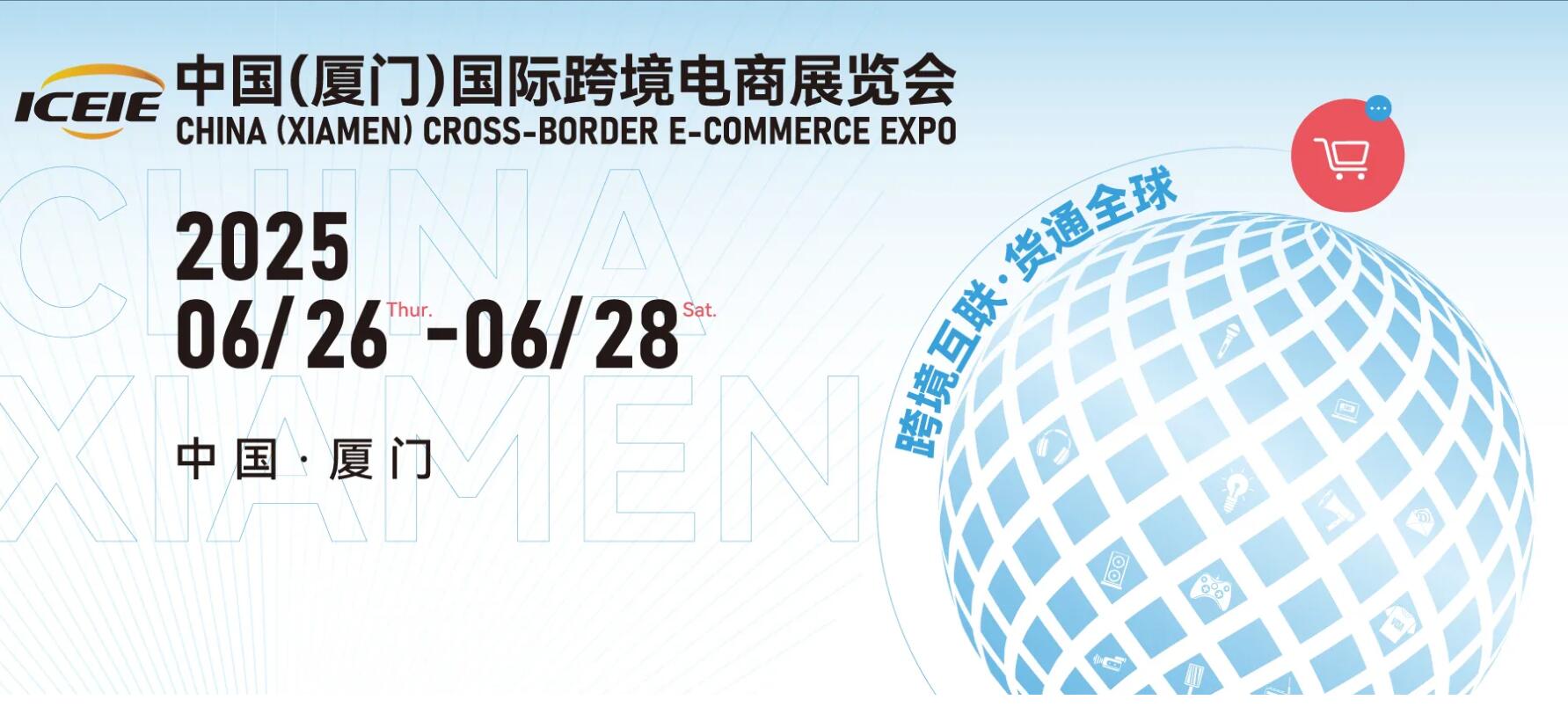 2025中國(廈門)國際跨境電商展