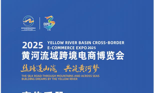 2025 年黃河流域跨境電商博覽會/2025青島跨境電商展