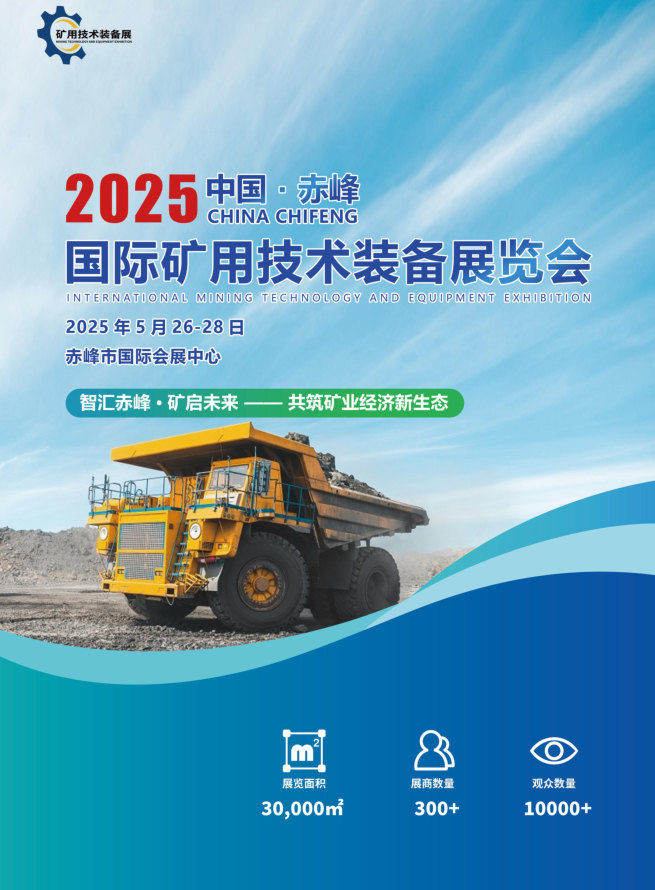 2025中國(guó)（赤峰）國(guó)際礦用技術(shù)裝備展覽會(huì)