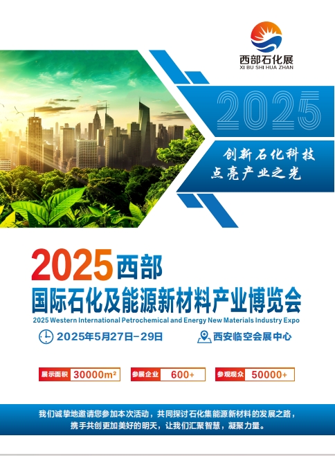 2025年國(guó)際石化及能源新材料產(chǎn)業(yè)博覽會(huì)