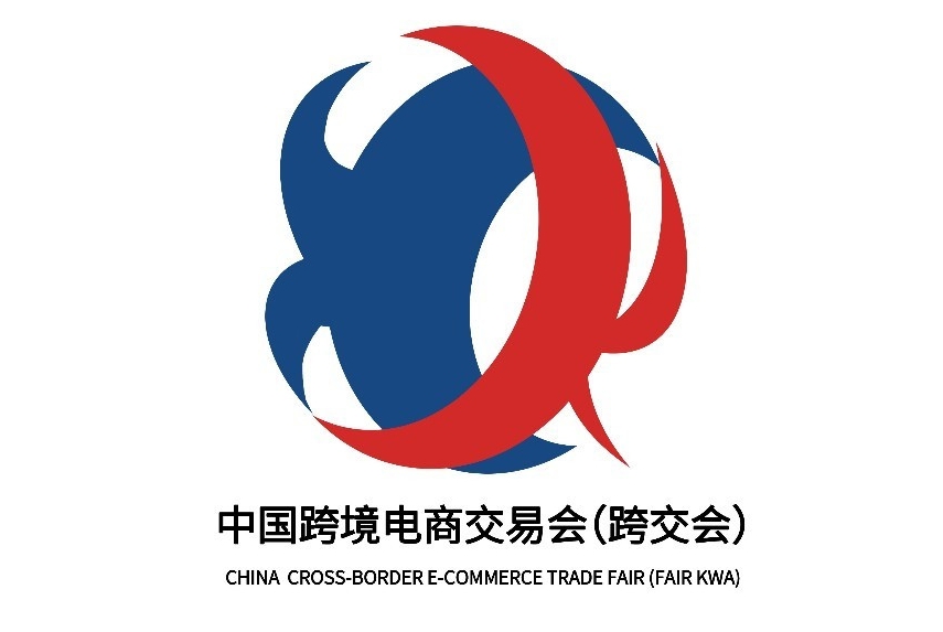 2025國(guó)際跨境電商產(chǎn)業(yè)帶（浙江）博覽會(huì)