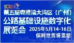 2025粵港澳大灣區(qū)（廣州）公路基礎(chǔ)設(shè)施數(shù)字化展覽會(huì)