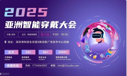 2025 亞洲智能穿戴大會(huì)