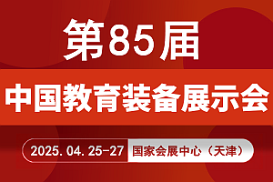 2025年第85屆中國(guó)教育裝備展示會(huì)