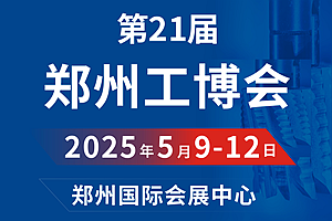 2025第21屆鄭州工業(yè)裝備博覽會(huì)