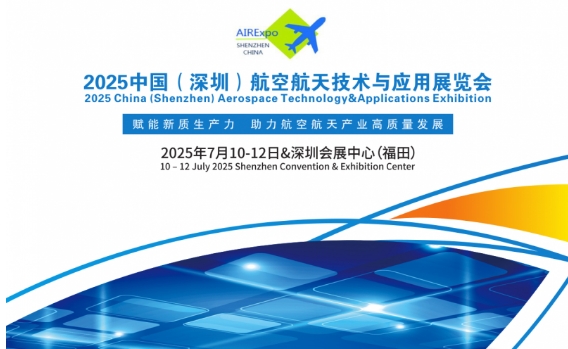 2025中國(guó)（深圳）航空航天技術(shù)與應(yīng)用展覽會(huì)