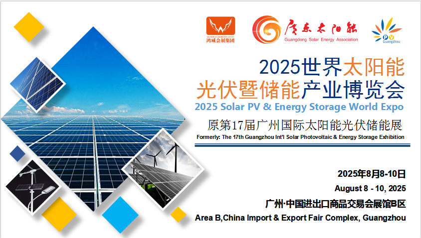 2025世界太陽(yáng)能光伏暨儲(chǔ)能產(chǎn)業(yè)博覽會(huì) （第17屆廣州國(guó)際光伏儲(chǔ)能展）
