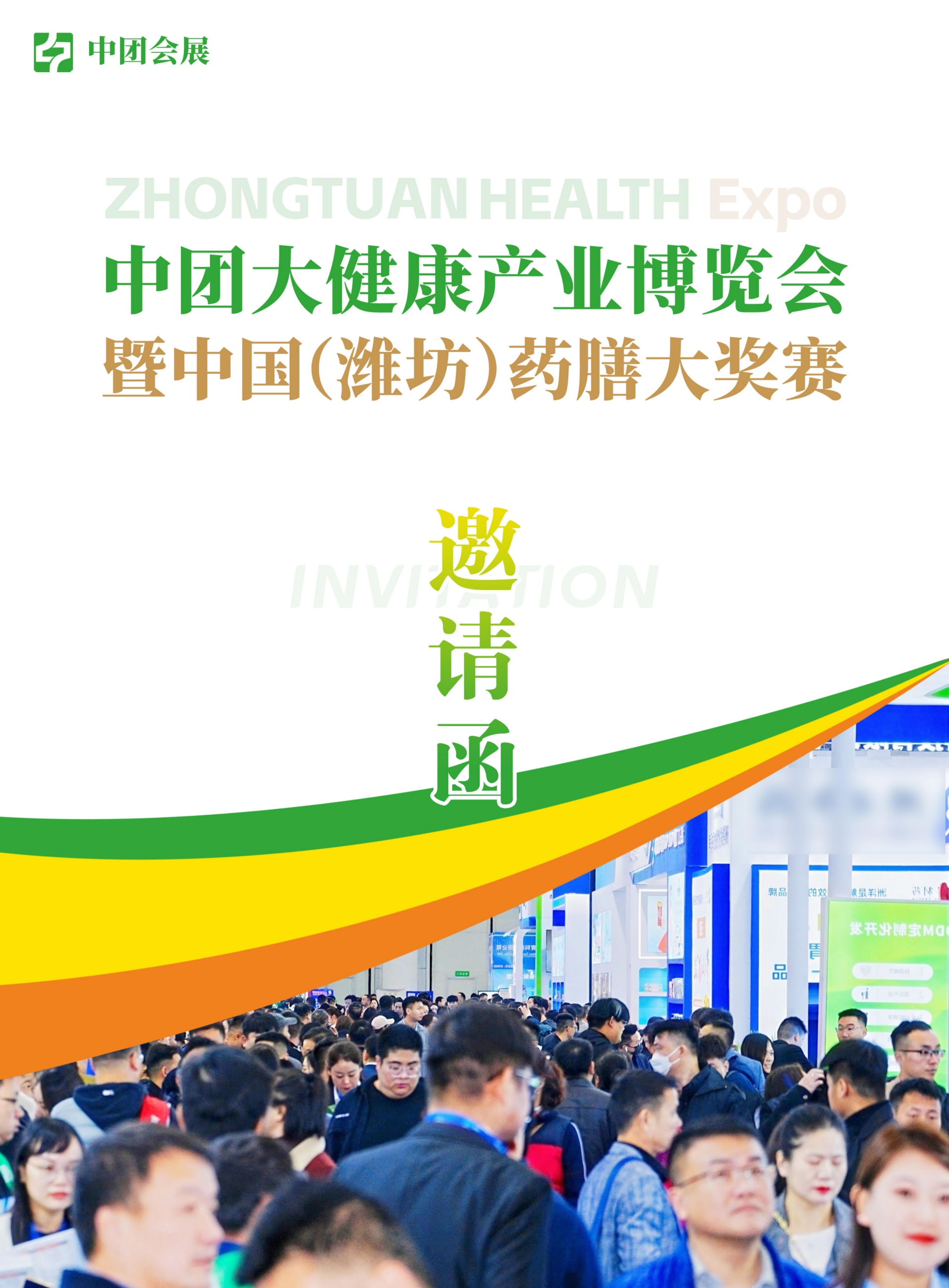 2025中團(tuán)大健康產(chǎn)業(yè)博覽會(huì)