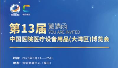 2025年第13屆中國(guó)醫(yī)院醫(yī)療設(shè)備用品(大灣區(qū))博覽會(huì)