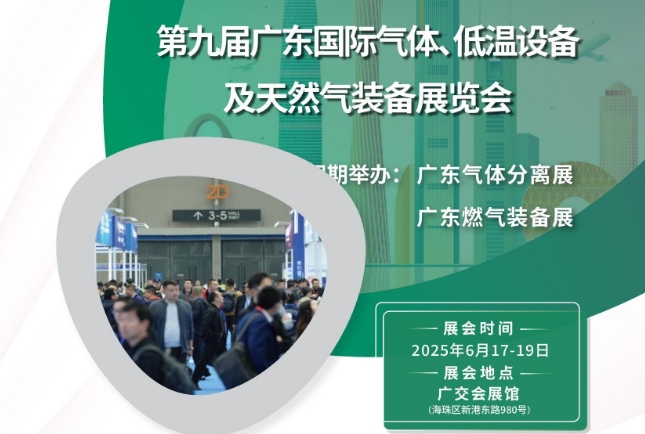 2025年第九屆廣東國(guó)際氣體、低溫設(shè)備及天然氣裝備展覽會(huì)