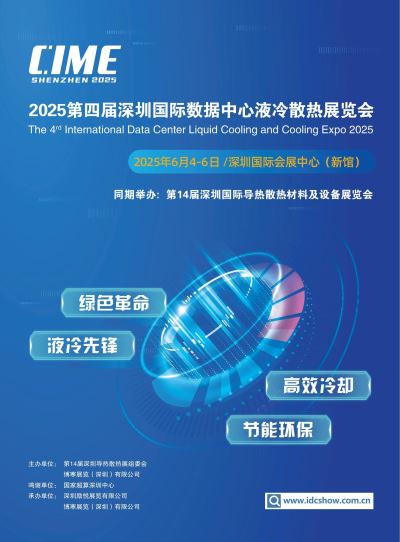 2025（亞太）第四屆深圳國(guó)際數(shù)據(jù)中心液冷散熱展覽會(huì)