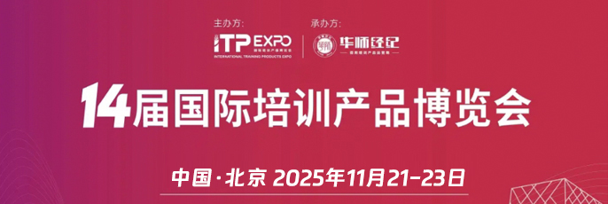 2025第14屆國(guó)際培訓(xùn)產(chǎn)品博覽會(huì)
