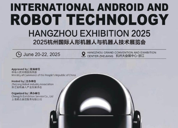 2025杭州國(guó)際人形機(jī)器人與機(jī)器人技術(shù)展覽會(huì)