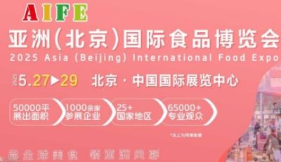 2025亞洲（北京）國(guó)際食品博覽會(huì)
