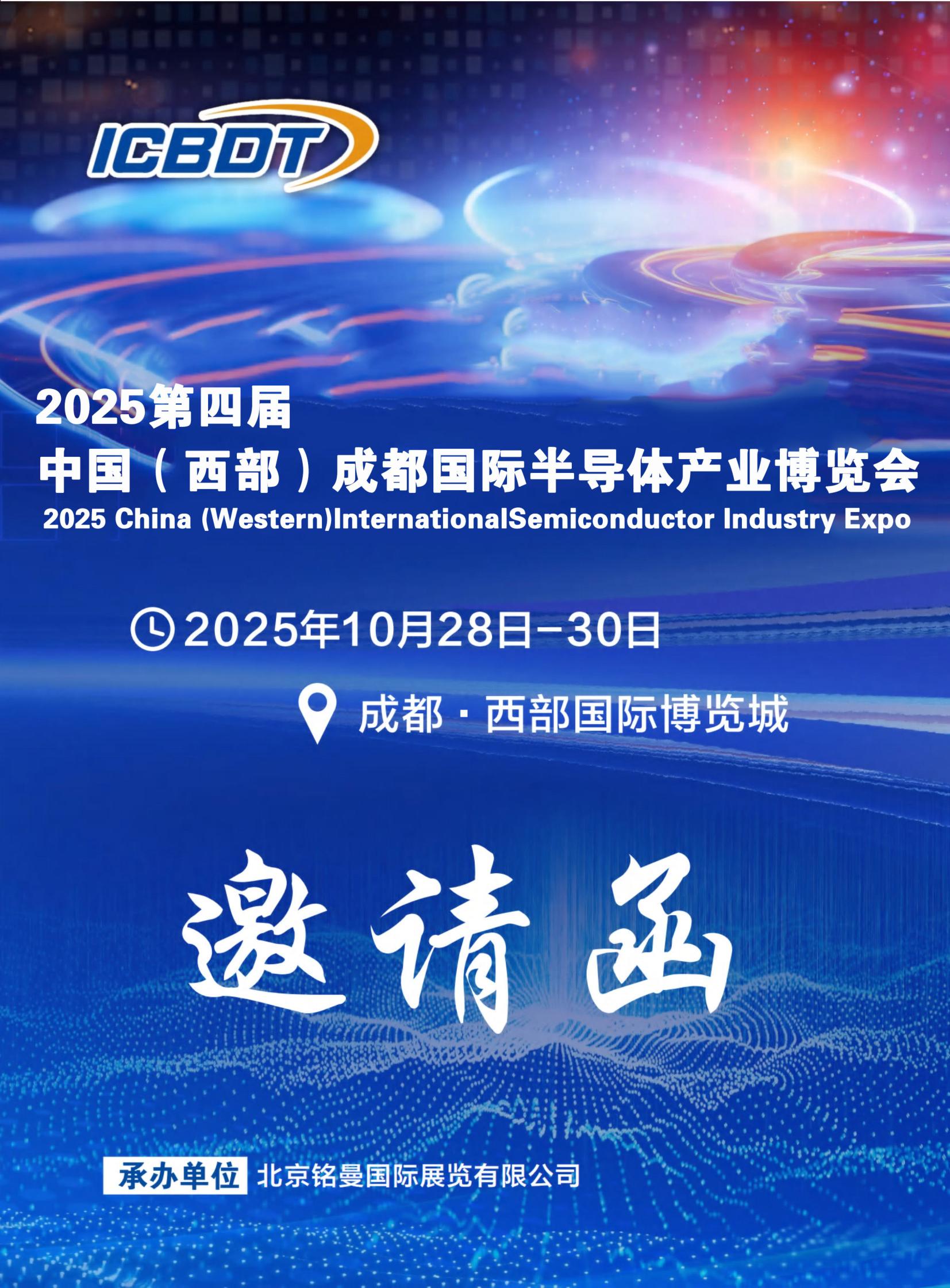 2025第四屆中國(guó)(西部)成都國(guó)際半導(dǎo)體產(chǎn)業(yè)博覽會(huì)