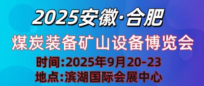 2025中國(guó)(安徽)國(guó)際煤炭裝備及礦山設(shè)備博覽會(huì)