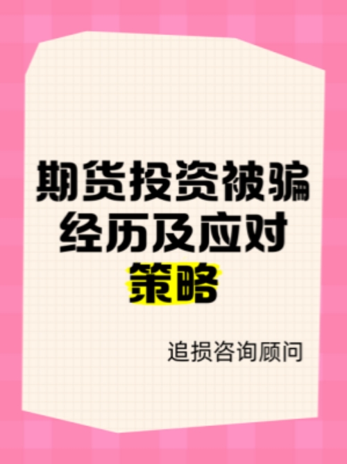 低投資高回報(bào)的白銀交易軟件是騙局？白銀APP上投資虧損能追回？