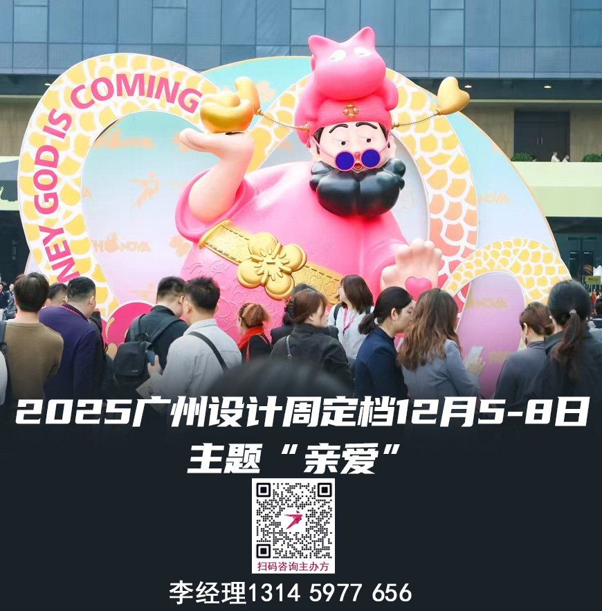 2025廣州設(shè)計展  20周年“親愛”與您相見