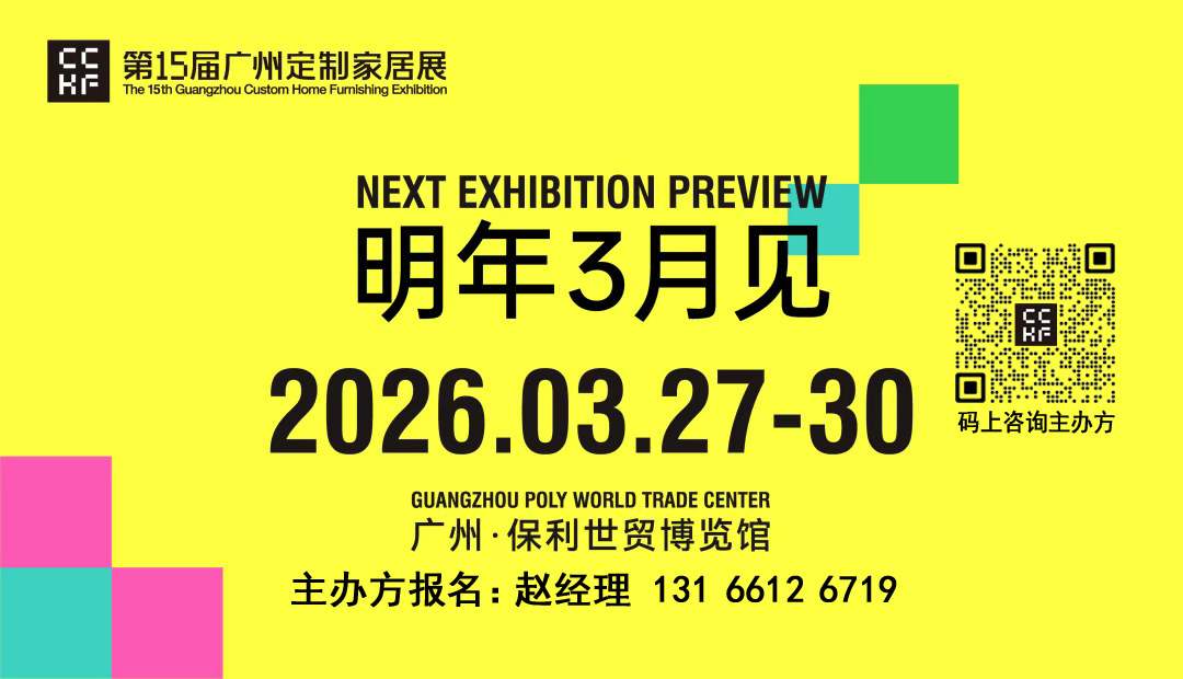 2026廣州定制家居展｜主辦方官宣報(bào)名開始