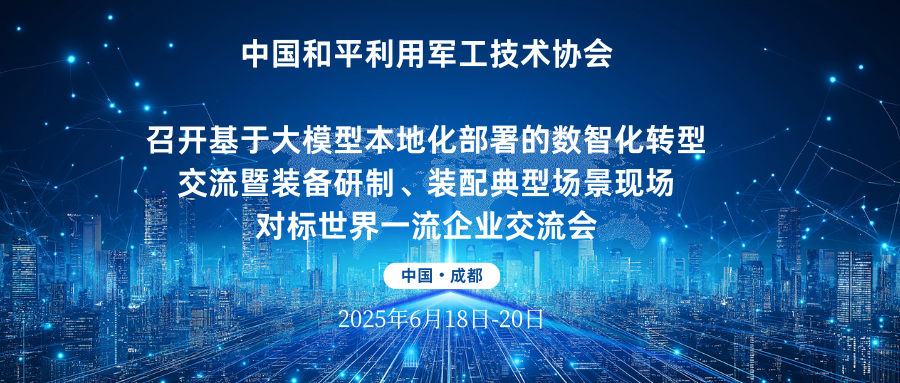 關(guān)于召開基于大模型本地化部署的數(shù)智化轉(zhuǎn)型交流暨裝備研制、裝配典型場景現(xiàn)場對(duì)標(biāo)世界一流企業(yè)交流會(huì)的通知