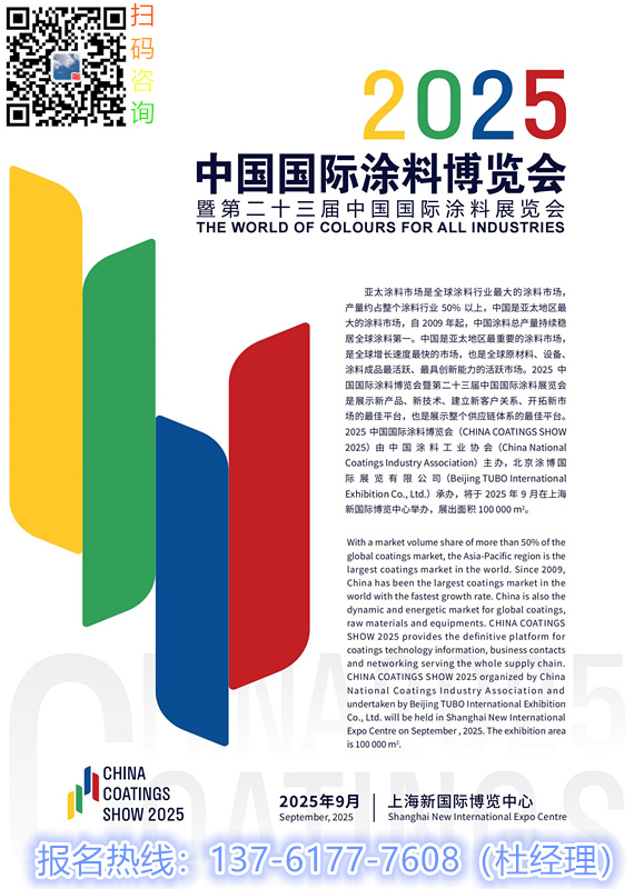 2025上海涂料展主辦方官宣【全國報(bào)名熱線及報(bào)價(jià)】
