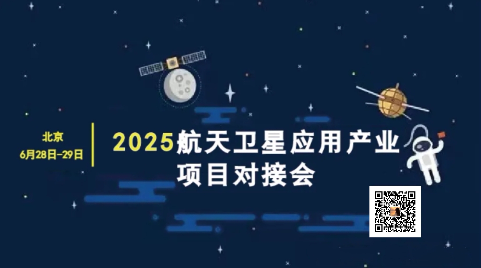 2025年航天衛(wèi)星應用產業(yè)項目對接會