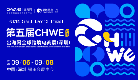 2025CHWE（出海網(wǎng)）跨境電商展【深圳秋季展】