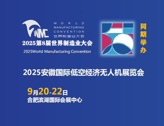 2025安徽國際低空經(jīng)濟(jì)無人機(jī)展與世界制造業(yè)大會(huì)