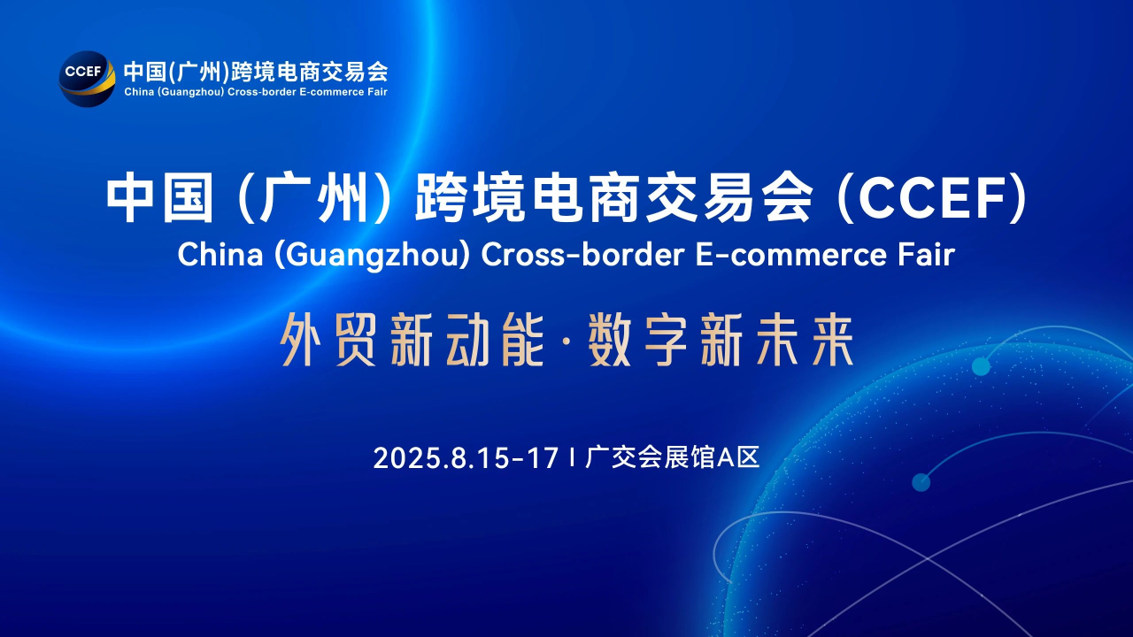 2025廣州跨境電商展覽會（CCEF）：跨境電商的年度盛宴？