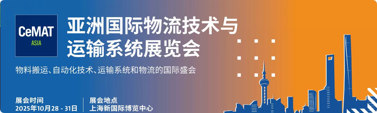2025漢諾威亞洲物流展