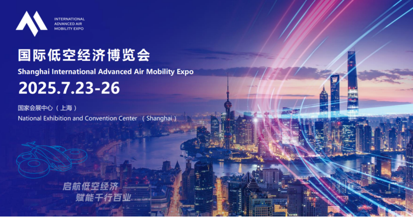 2025國際低空經(jīng)濟(jì)博覽會(huì)：解鎖未來飛行新藍(lán)圖，你準(zhǔn)備好了嗎？