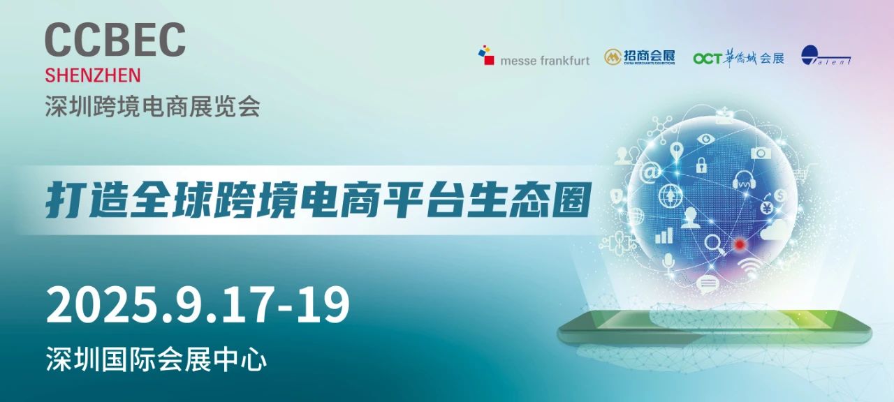 2025深圳跨境電商博覽會(huì)CCBEC：跨境電商的年度盛宴來襲！