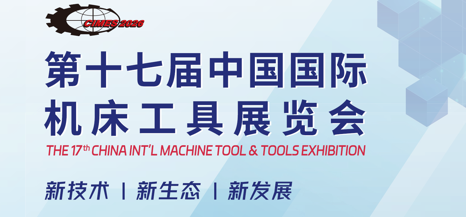 2026年中國北京機(jī)床工具展覽會(huì)·CIMES