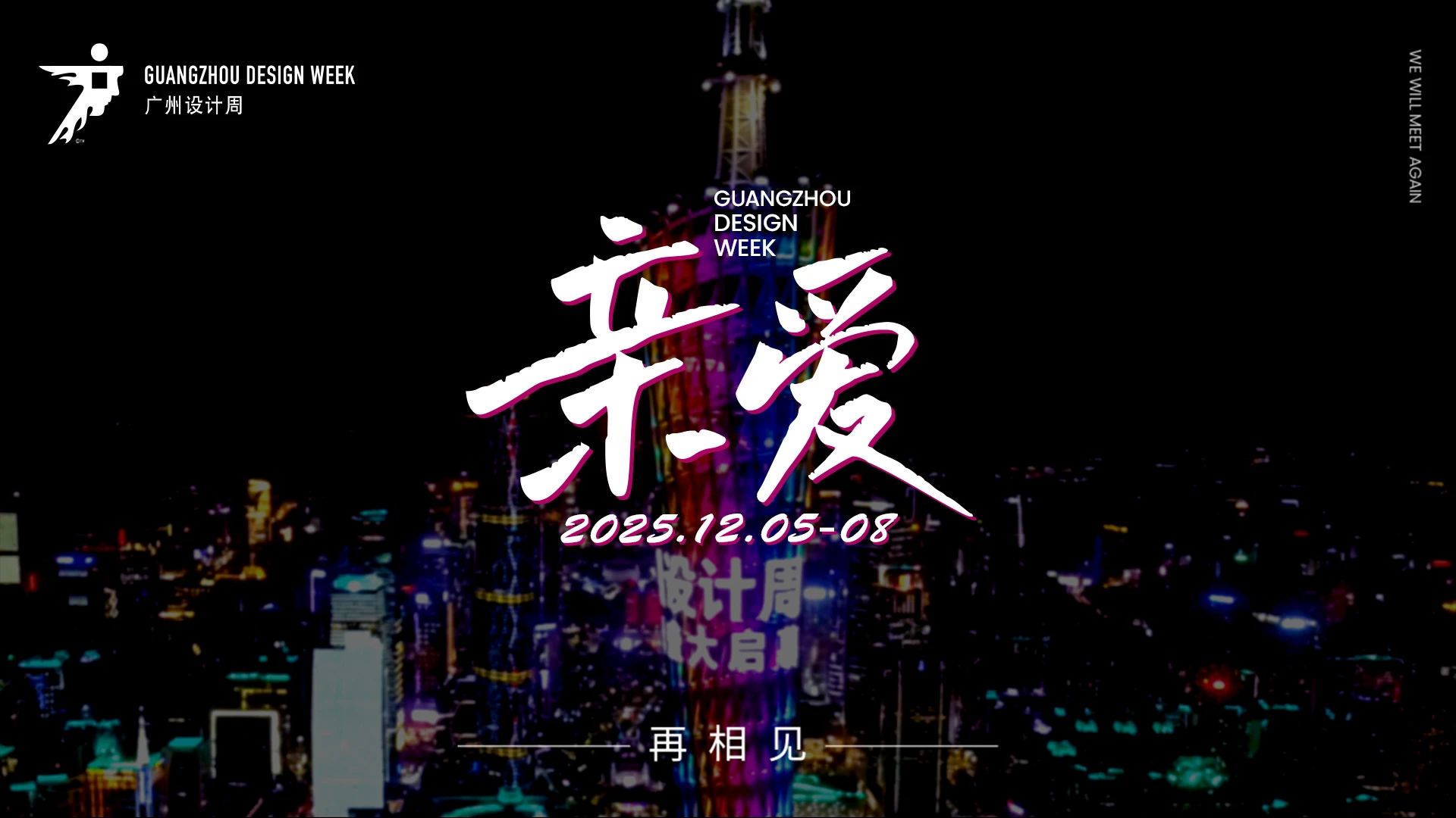 2025廣州設(shè)計(jì)周（時(shí)間+展館）