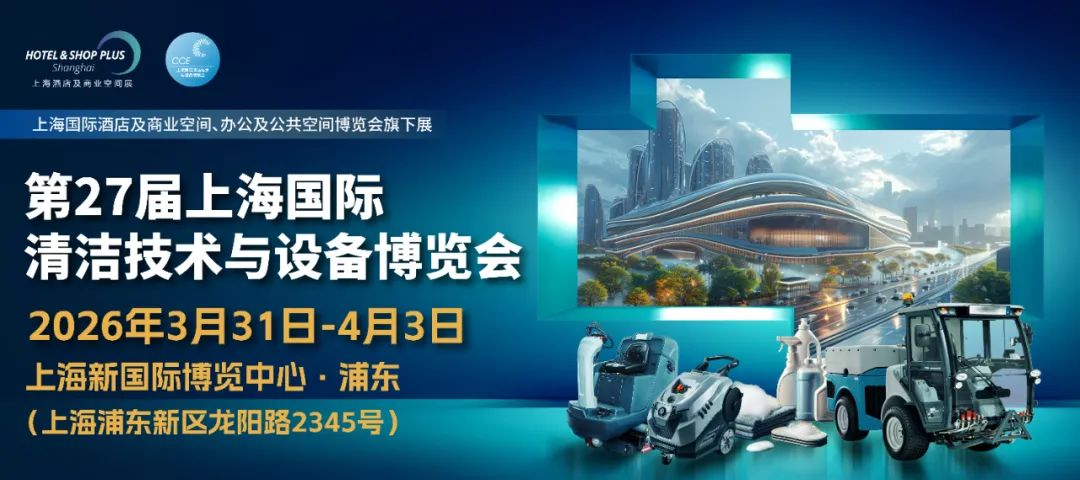 2026年上海國際清潔博覽會·CCE