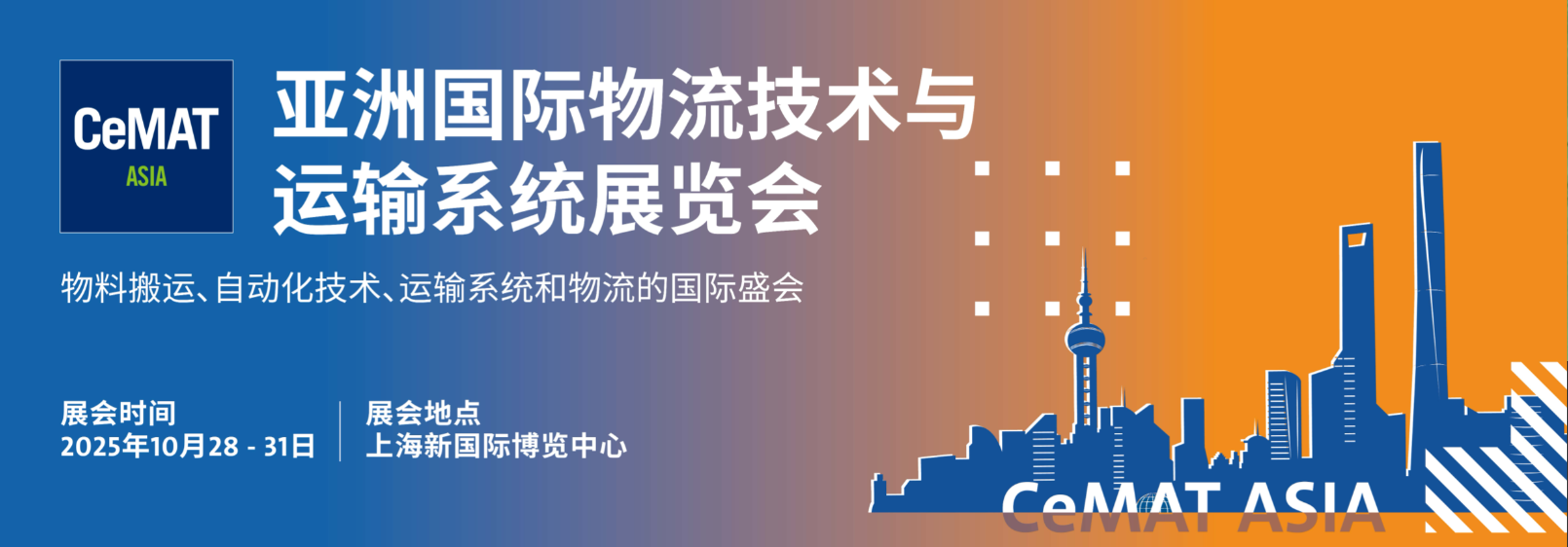 2025年上海國際物流展覽會·CeMAT