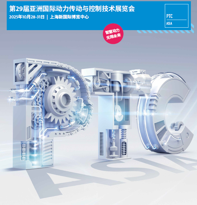 2025年亞洲（上海）動力傳動與控制技術(shù)展·PTC