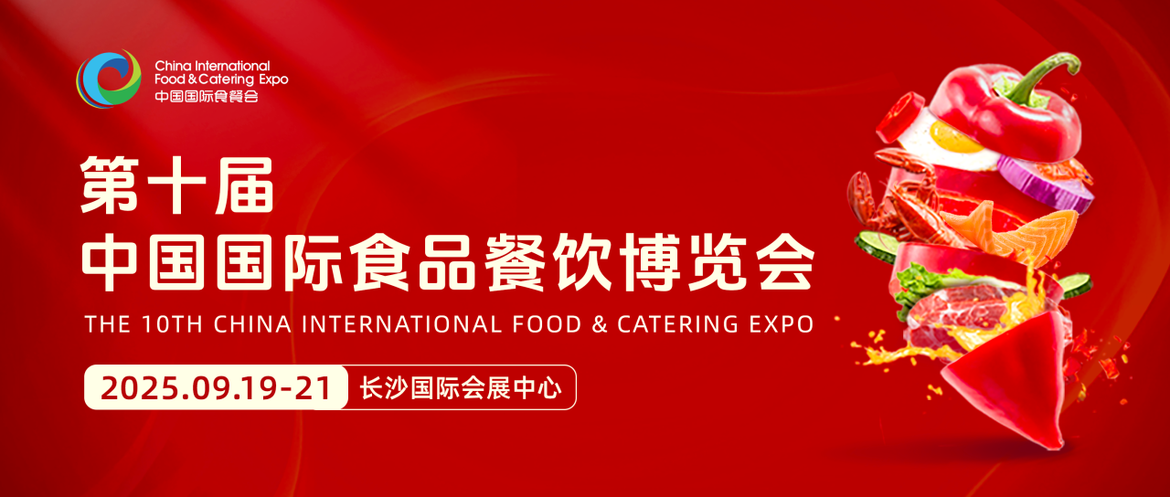 2025長沙國際食品餐飲博覽會