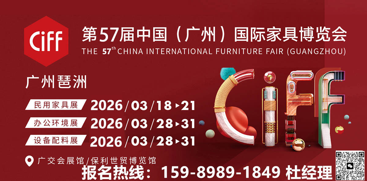 2026年廣州第57屆CIFF家博會(huì)定位——“設(shè)計(jì)引領(lǐng)、內(nèi)外循環(huán)、全鏈協(xié)同”