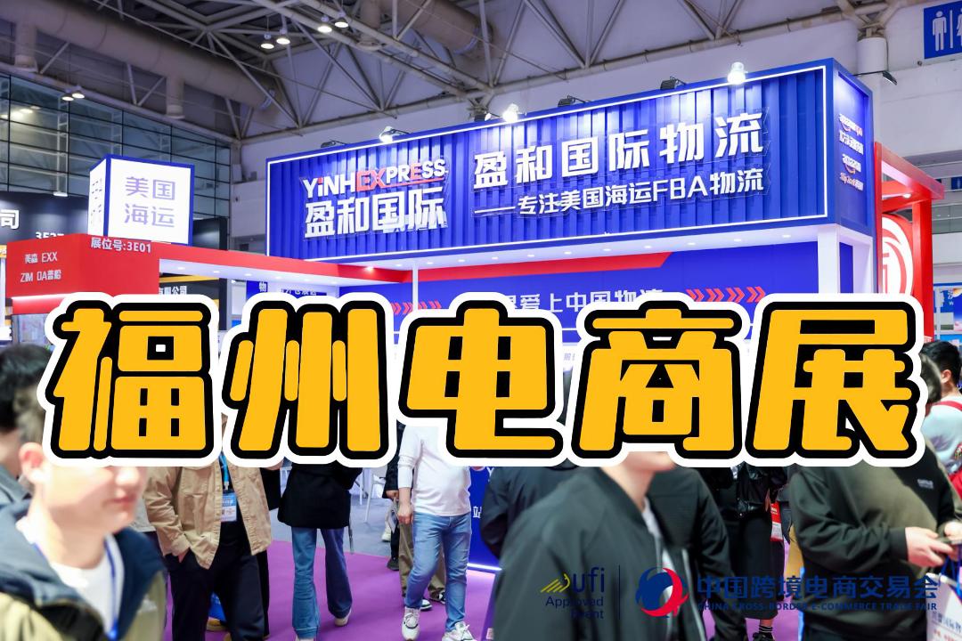 福建2026福州跨境電商展——中國跨交會(huì)盛啟