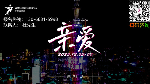 主辦?官宣！2025廣州設(shè)計(jì)周x展會(huì)|獎(jiǎng)項(xiàng)|論壇|游學(xué)|媒介|禮品「年度主題：親愛(ài)！」