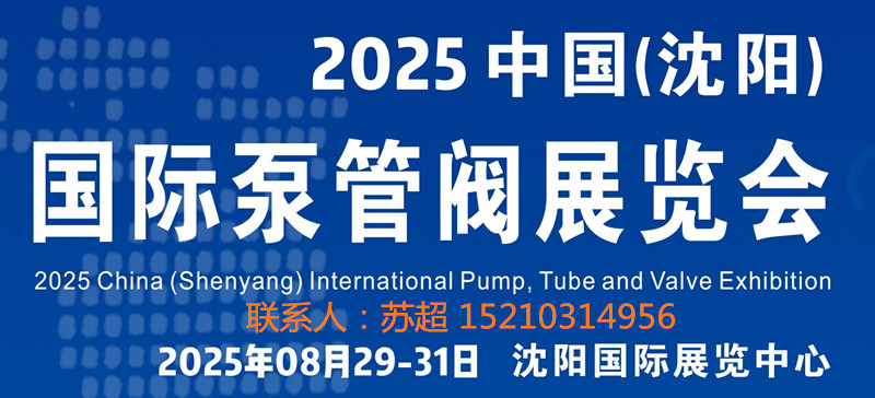 沈陽(yáng)泵管閥展|2025中國(guó)（沈陽(yáng)）國(guó)際泵管閥展覽會(huì)|8月29 -31號(hào)開(kāi)幕