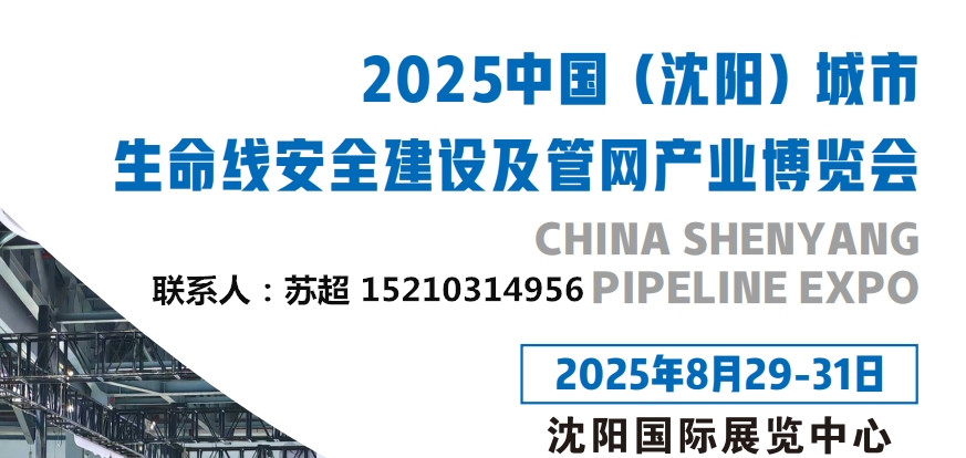 沈陽(yáng)管網(wǎng)展|2025沈陽(yáng)國(guó)際管網(wǎng)展|地下管廊安全建設(shè)|非開(kāi)挖工程機(jī)械設(shè)備展