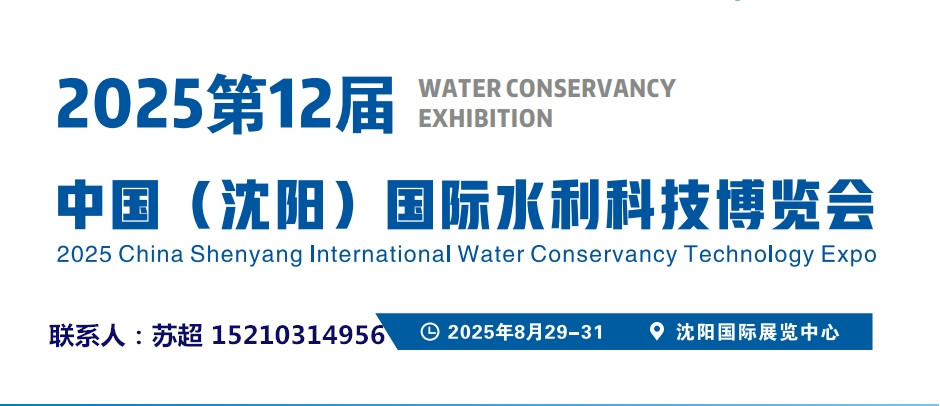 2025沈陽(yáng)水利科技展|智慧水利建設(shè)領(lǐng)域展|智慧水文監(jiān)測(cè)展|農(nóng)田灌溉節(jié)水展