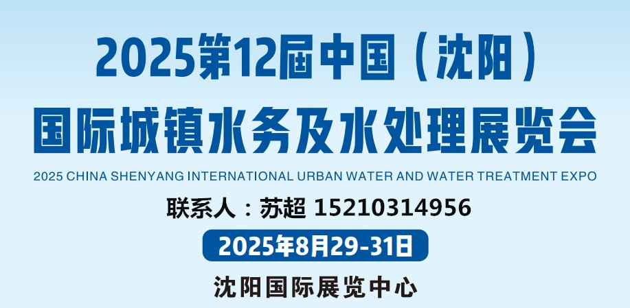 相約沈陽(yáng)水展,解鎖水務(wù)發(fā)展新啟點(diǎn)|2025東北水務(wù)展|供排水及智慧水務(wù)展