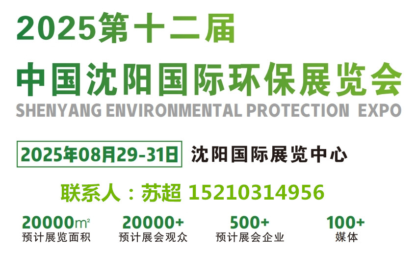 2025沈陽(yáng)第十二屆環(huán)保展/相約沈陽(yáng)環(huán)博會(huì),解鎖環(huán)保發(fā)展新啟點(diǎn)