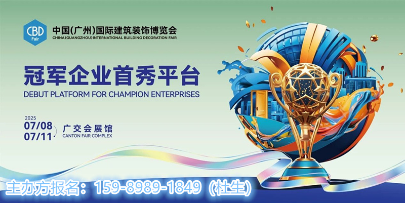 主辦官宣！CBD2025廣州建博會暨廣州國際智能照明展覽會【收費標(biāo)準(zhǔn)】
