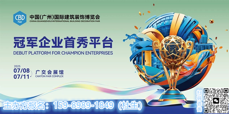 主辦官宣！CBD2025第27屆中國建博會暨廣州國際智能家居系統(tǒng)展覽會【收費標(biāo)準(zhǔn)】