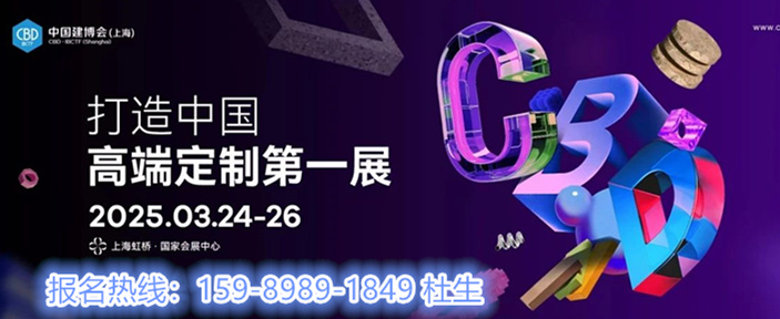 展會資訊|2026中國建博會暨上海虹橋設(shè)計周【報名熱線：杜經(jīng)理 159-8989-1849（微信同號）】