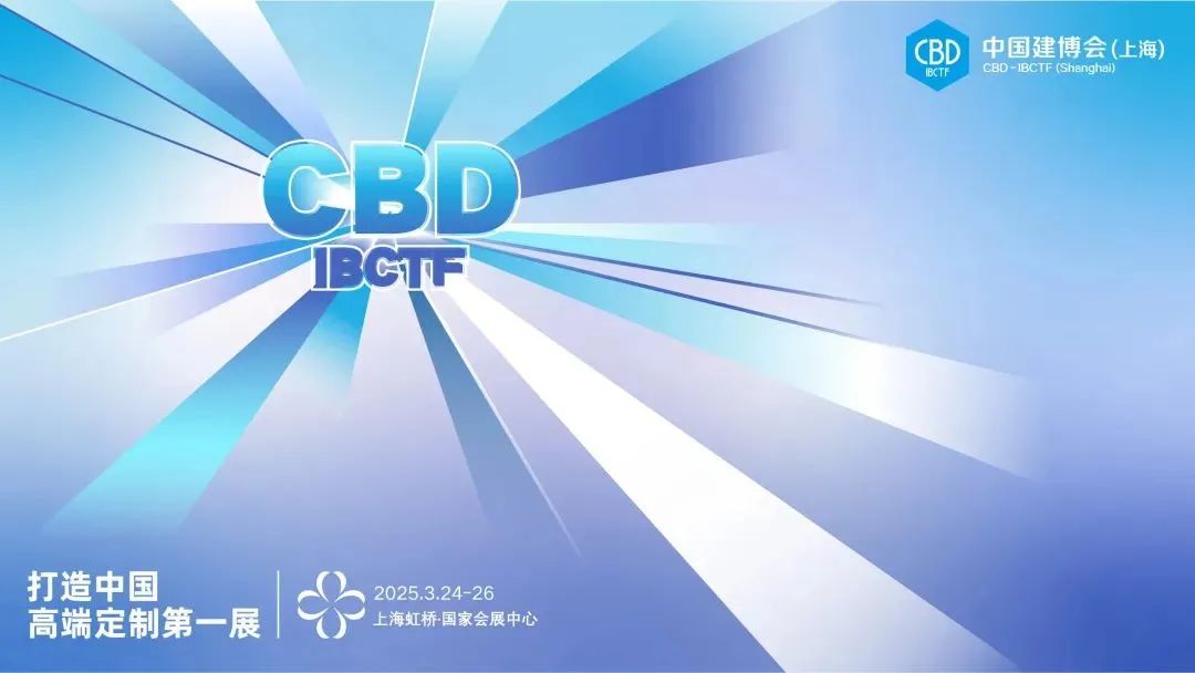展會資訊|2026中國建博會暨上海高定展【主辦單位: 中國對外貿(mào)易中心（集團）、中國建筑裝飾協(xié)會】